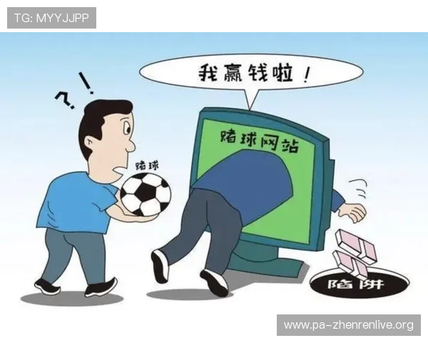 世界杯反赌球提示：提升自我防范意识防止赌球诈骗影响您的观赛心情